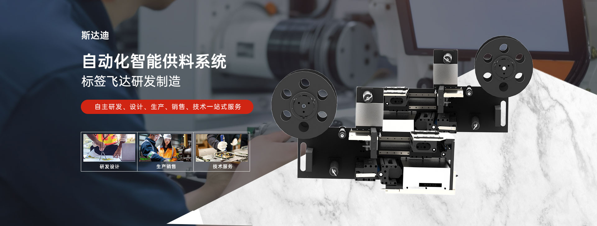 斯达迪 | 自动化智能供料系统  标签飞达研发制造