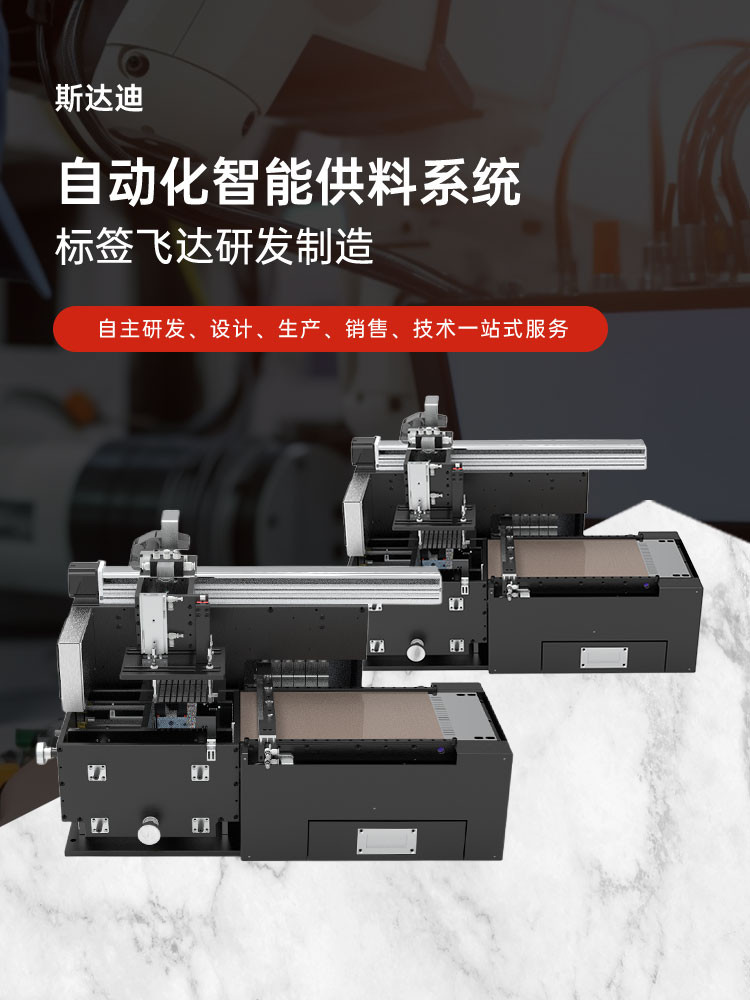 斯达迪 | 自动化智能供料系统  标签飞达研发制造