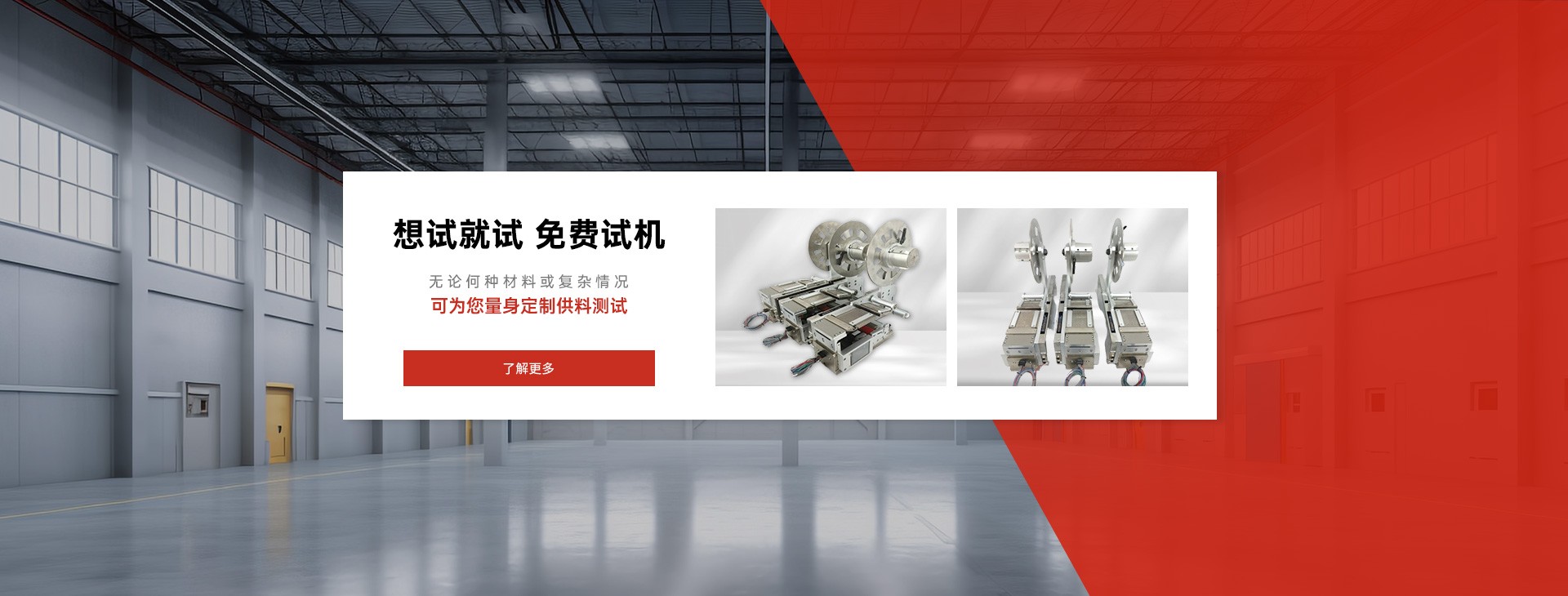 无论何种材料或复杂情况，可为您量身定制供料测试